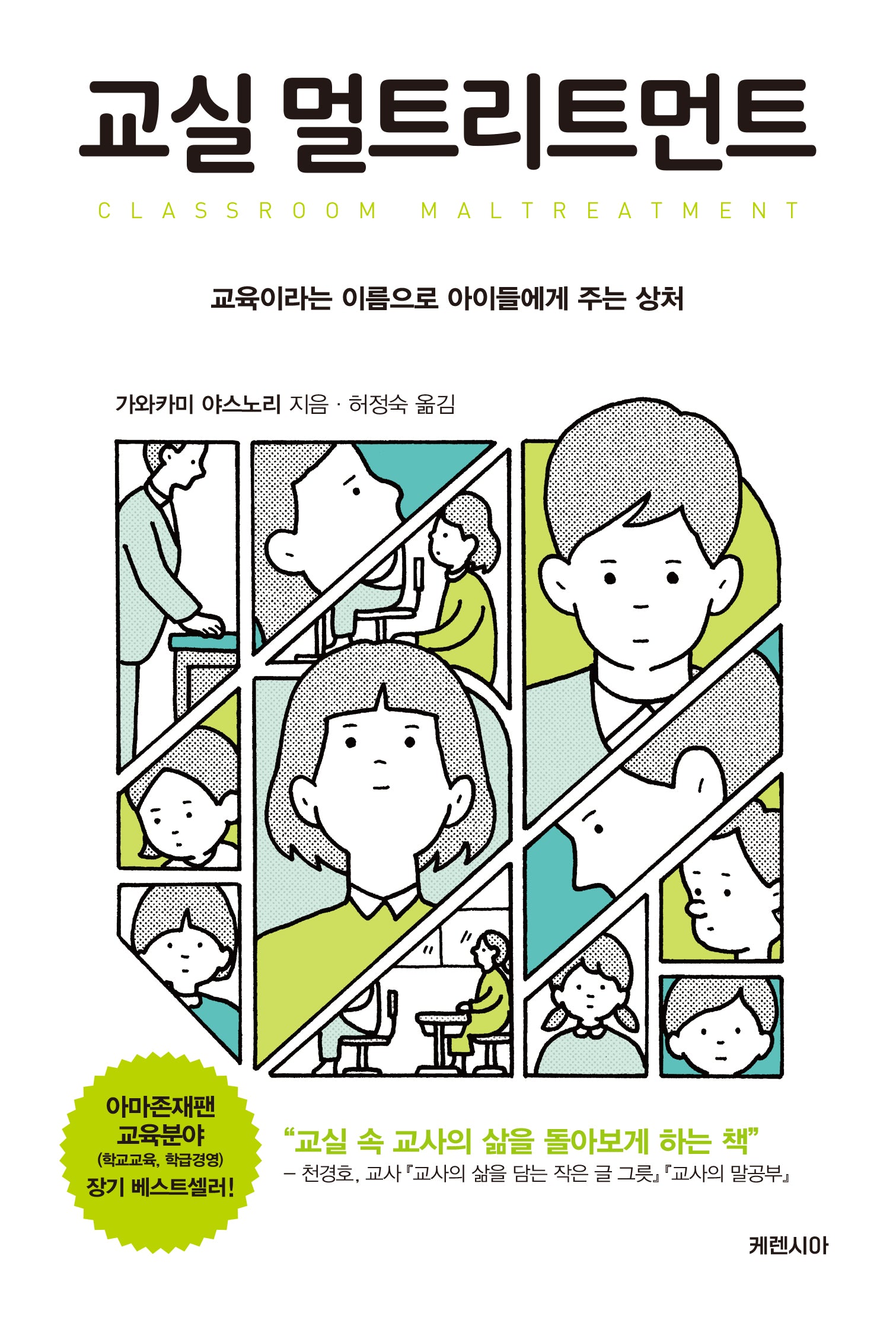교실 멀트리트먼트