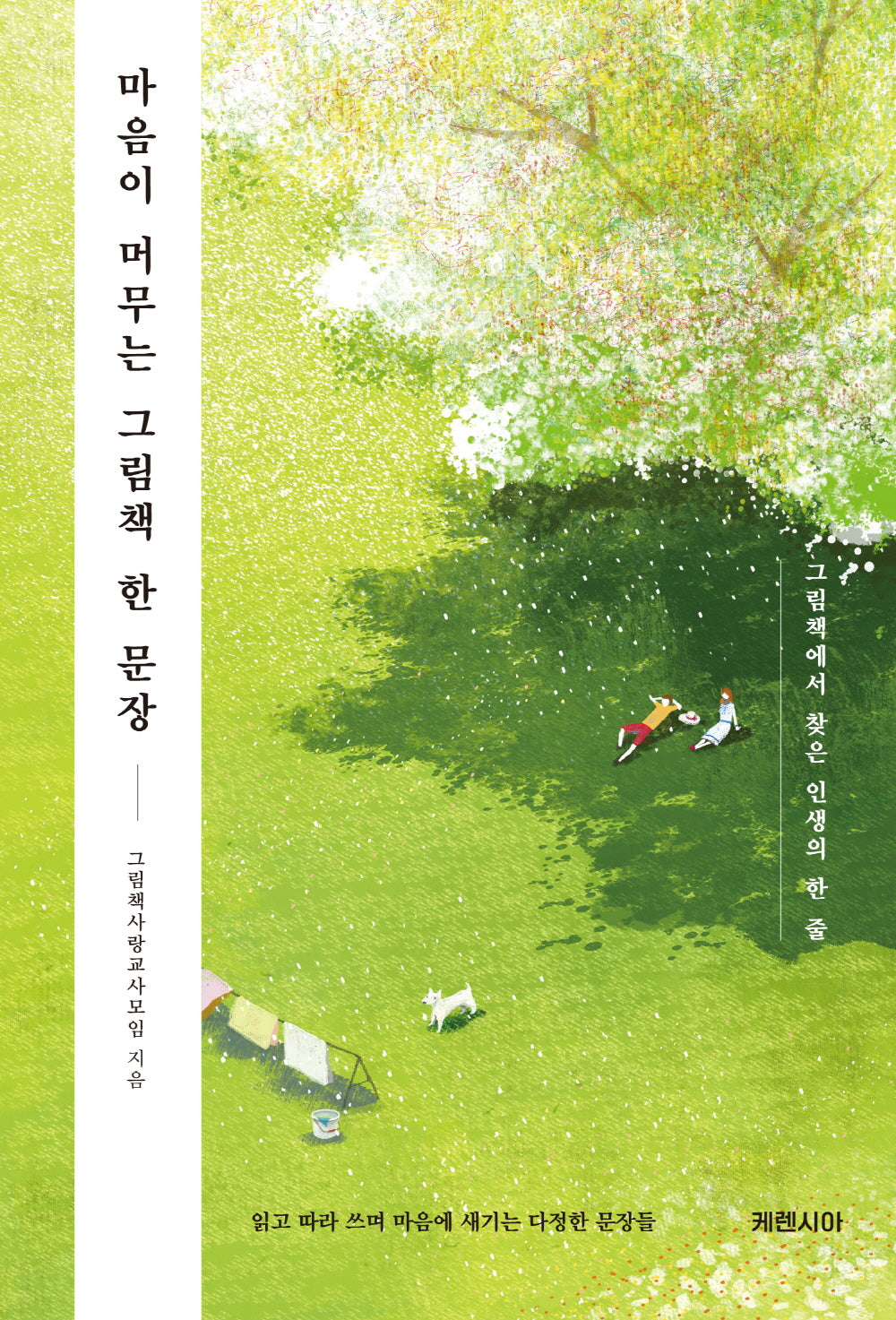 마음이 머무는 그림책 한 문장(양장본 Hardcover)