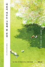 마음이 머무는 그림책 한 문장(양장본 Hardcover)