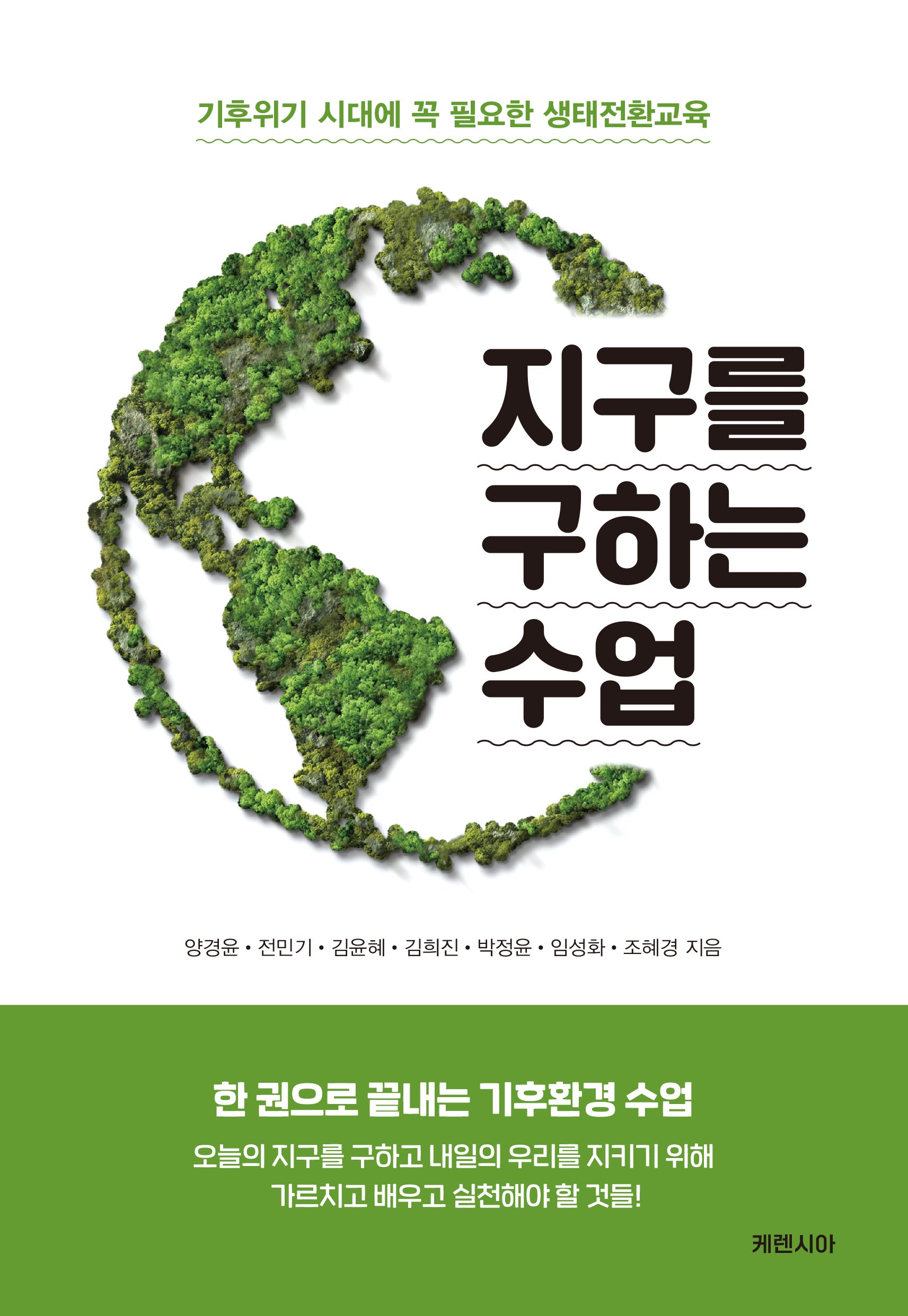 지구를 구하는 수업