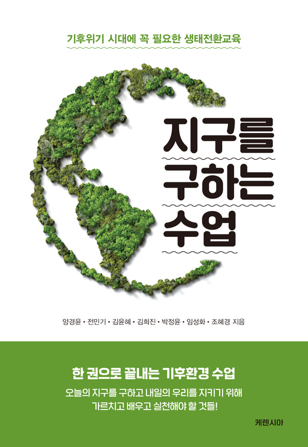 지구를 구하는 수업