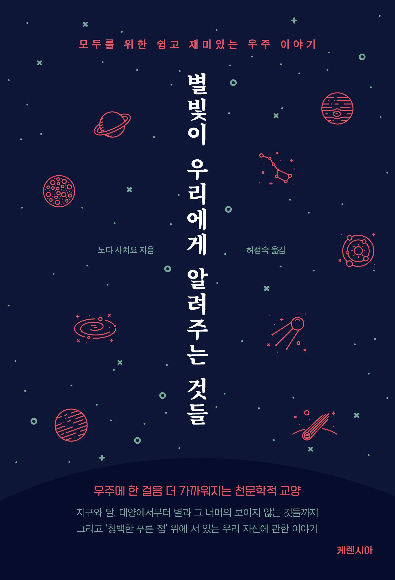 별빛이 우리에게 알려주는 것들