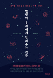 별빛이 우리에게 알려주는 것들