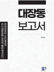 대장동 보고서