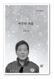 따뜻한 겨울(다시 시인들 7)
