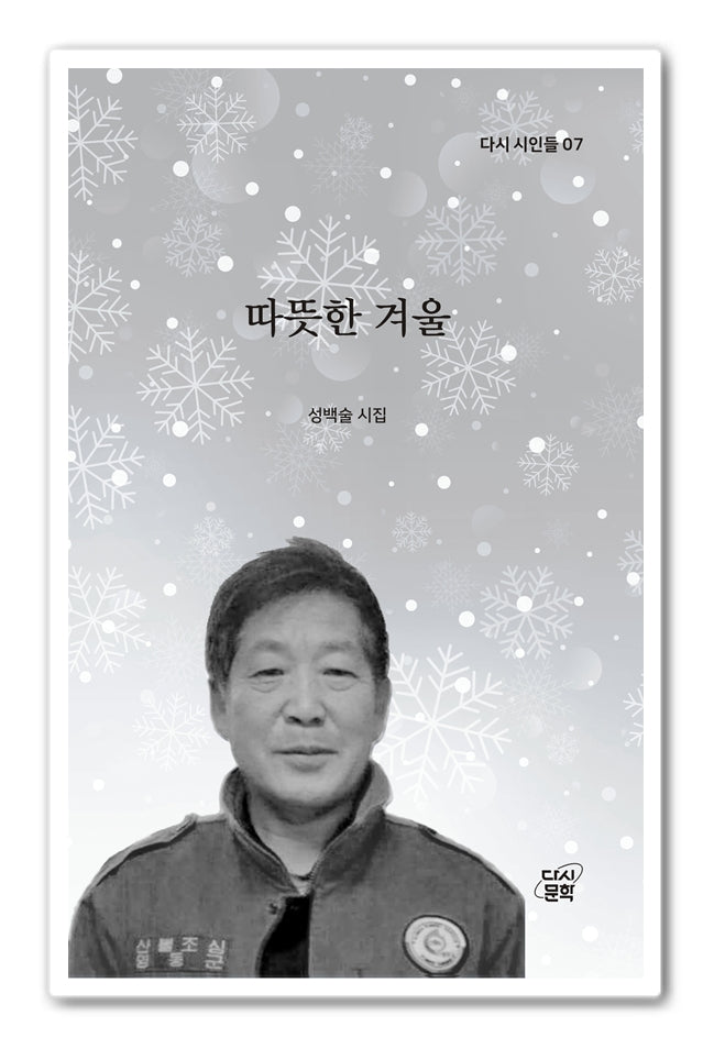따뜻한 겨울(다시 시인들 7)