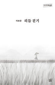 리듬 걷기(다시 작가들 7)