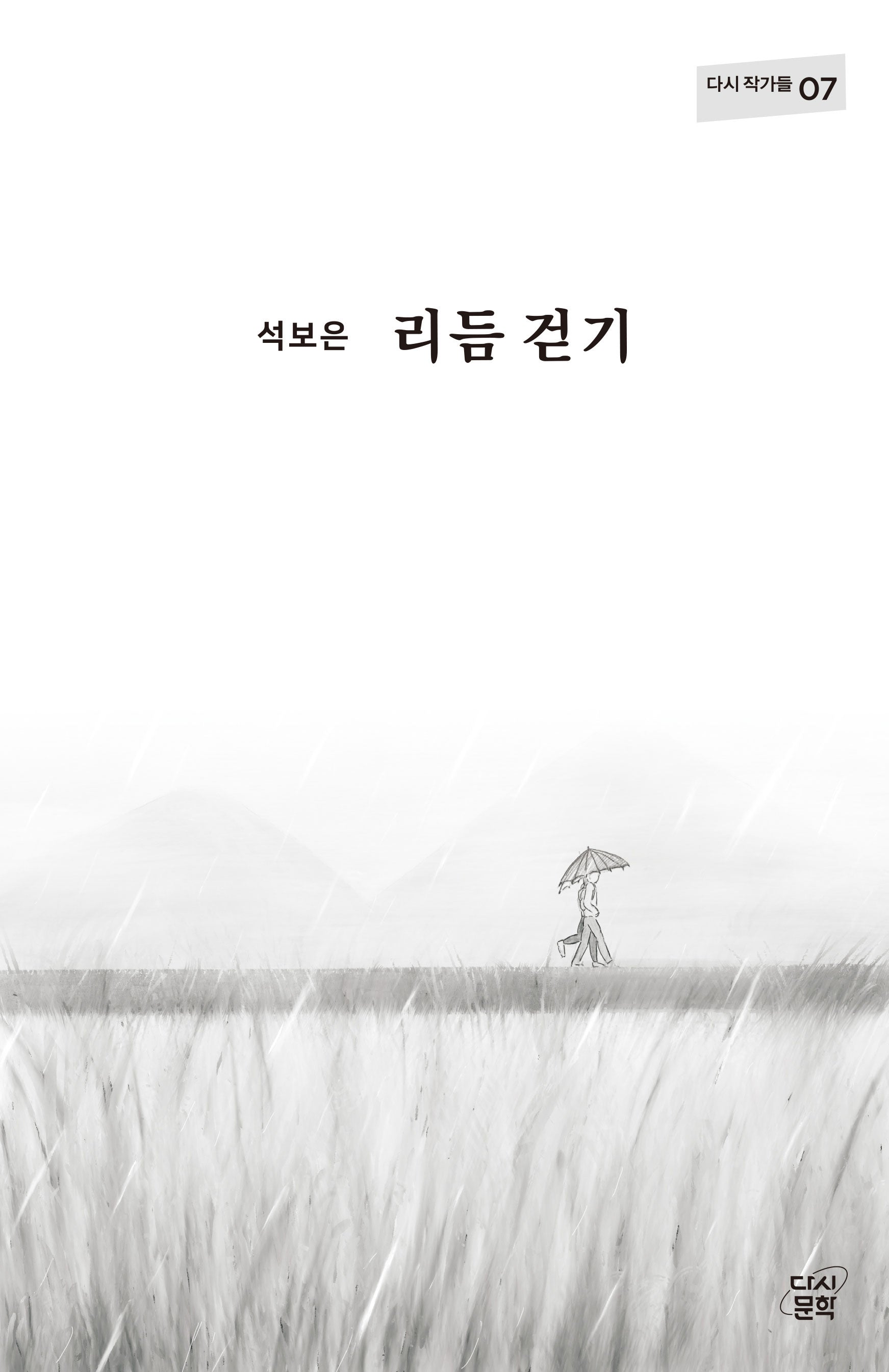 리듬 걷기(다시 작가들 7)