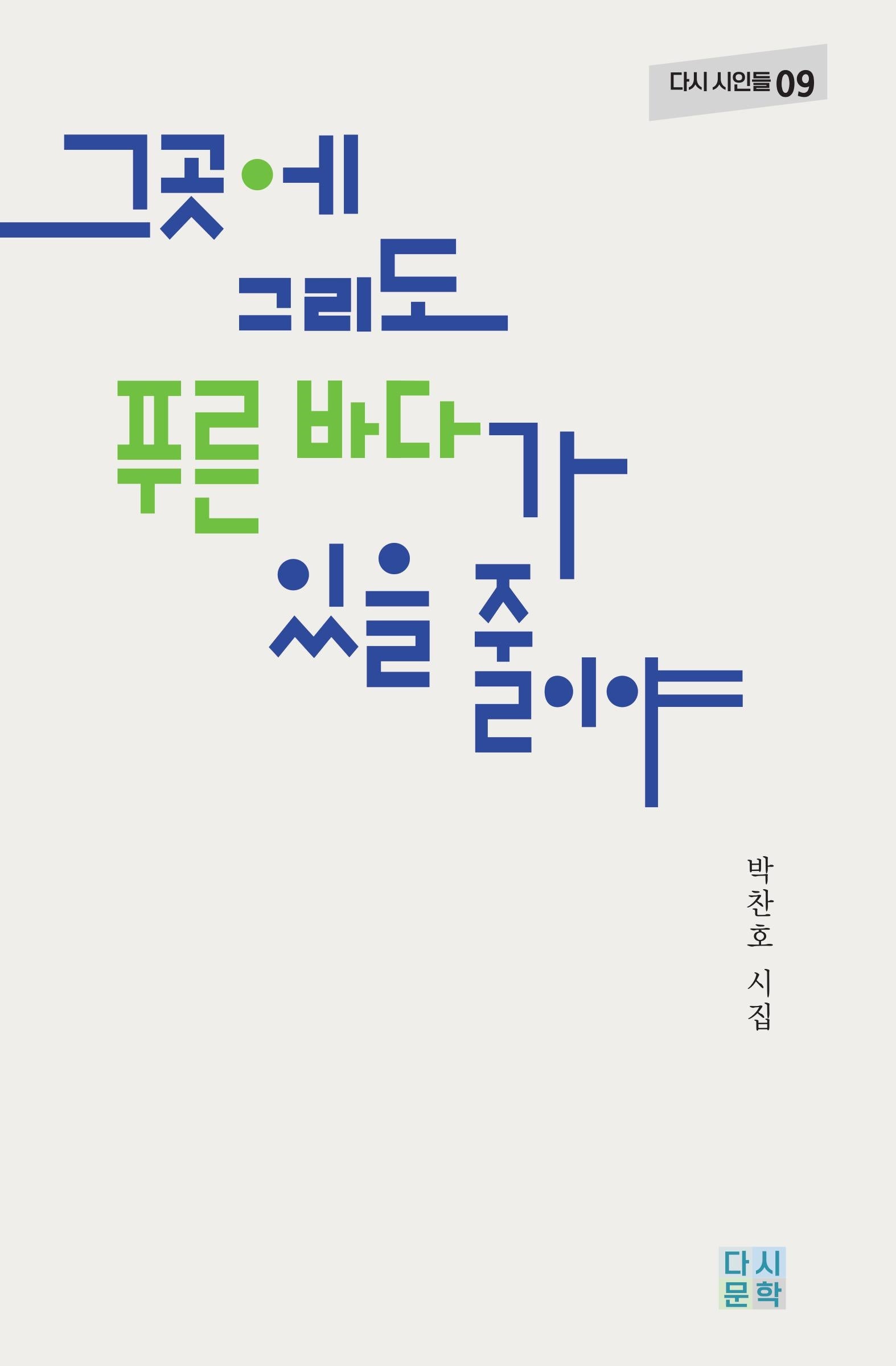 그곳에 그리도 푸른 바다가 있을 줄이야(다시 시인들 9)