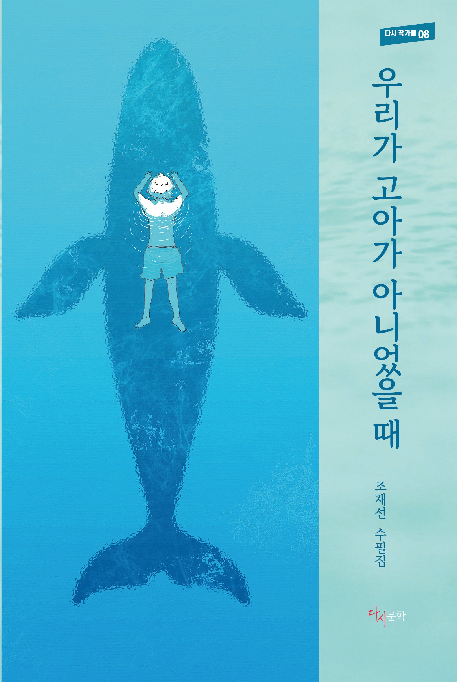 우리가 고아가 아니었을 때(다시 작가들 8)