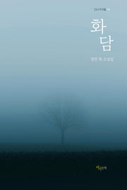 화담(다시 작가들 9)