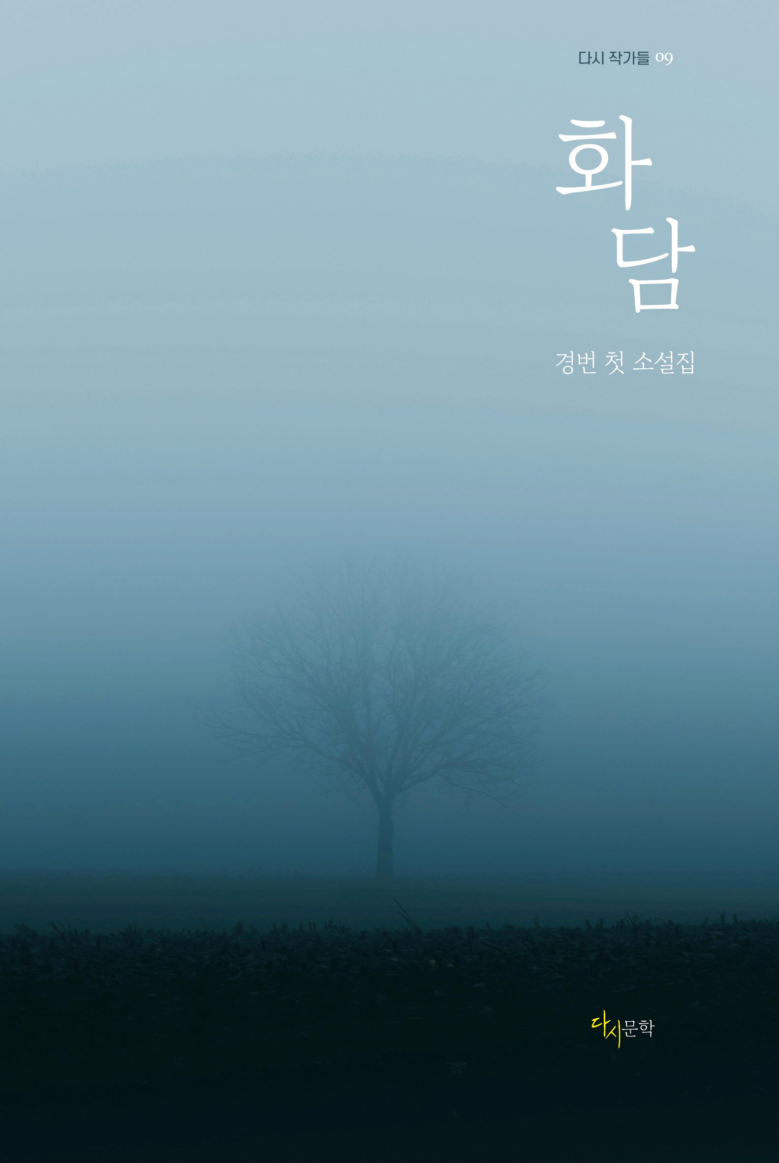 화담(다시 작가들 9)
