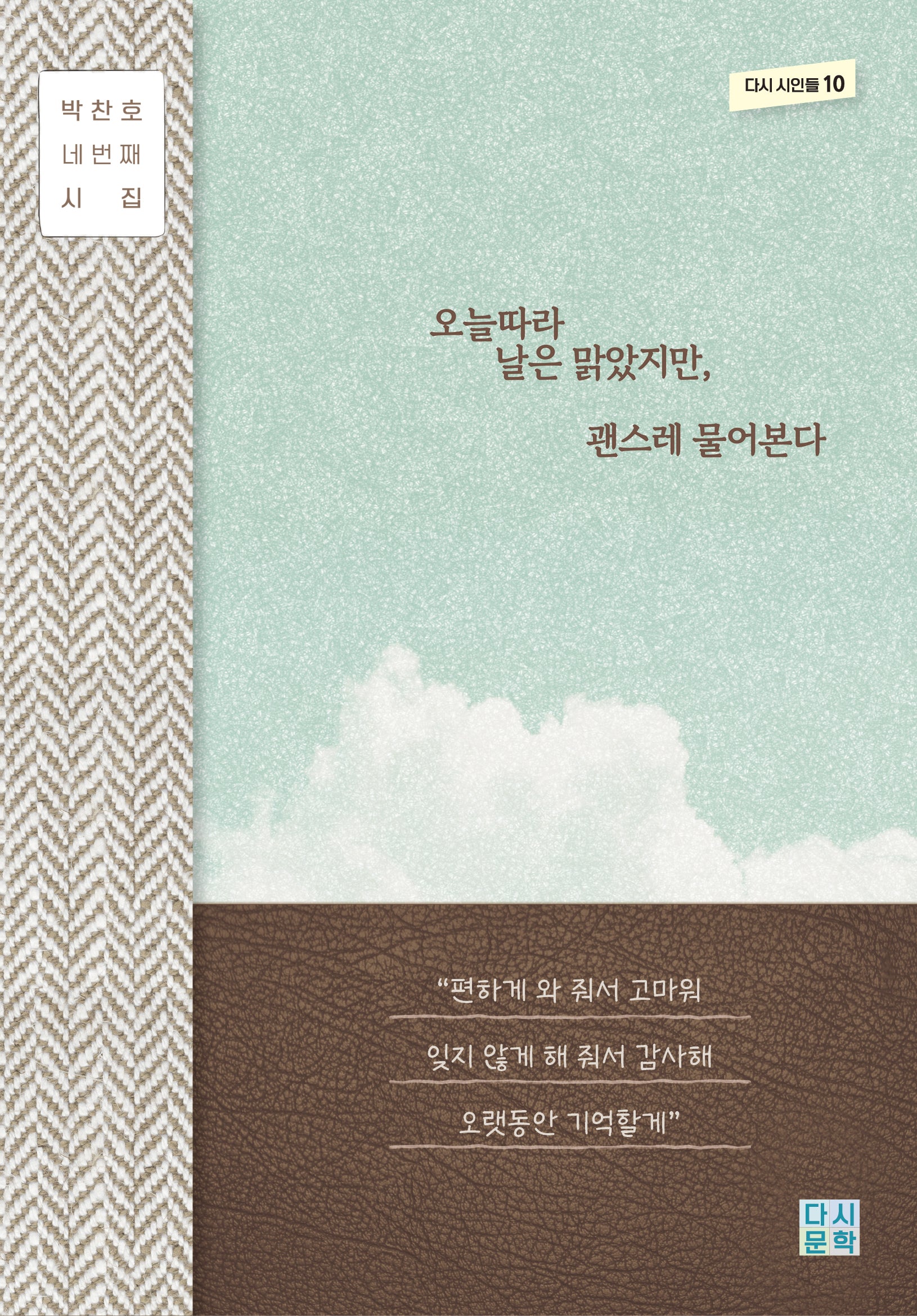 오늘따라 날은 맑았지만, 괜스레 물어본다(양장본 Hardcover)