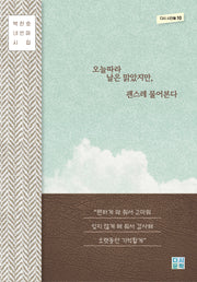 오늘따라 날은 맑았지만, 괜스레 물어본다(양장본 Hardcover)