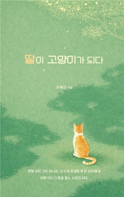 딸이 고양이가 되다(다시 시인들 11)