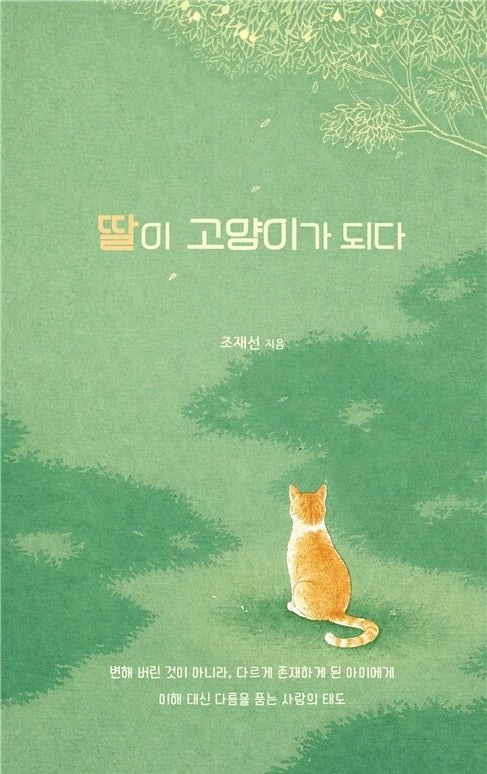 딸이 고양이가 되다(다시 시인들 11)