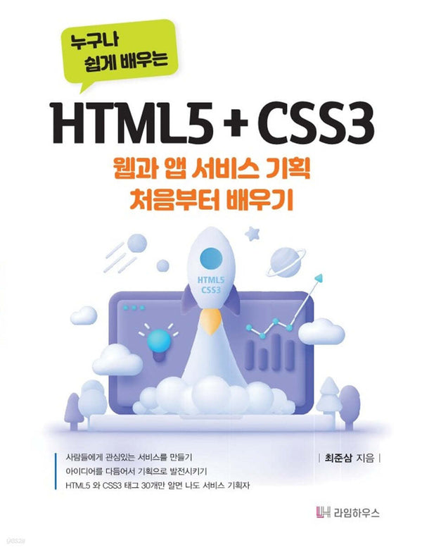 누구나 쉽게 배우는 HTML5+CSS3