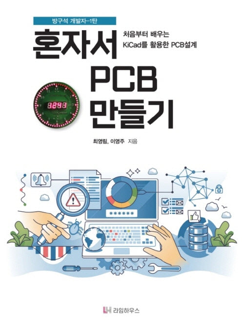 혼자서 PCB만들기: 처음부터 배우는 KiCad를 활용한 PCB설계