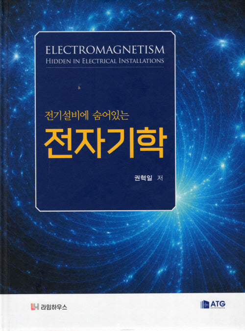 전기설비에 숨어있는 전자기학(양장본 Hardcover)