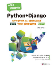 누구나 쉽게 배우는 Python+Django