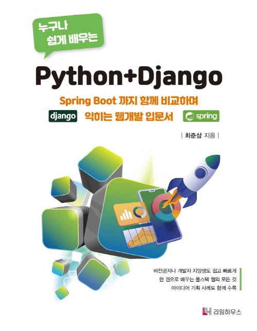 누구나 쉽게 배우는 Python+Django