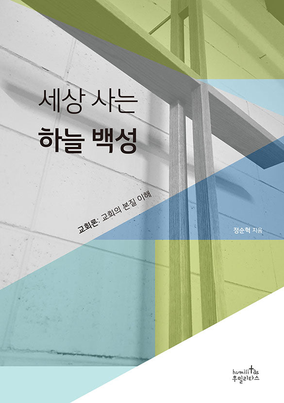 세상 사는 하늘 백성