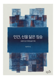 인간, 신을 닮은 짐승