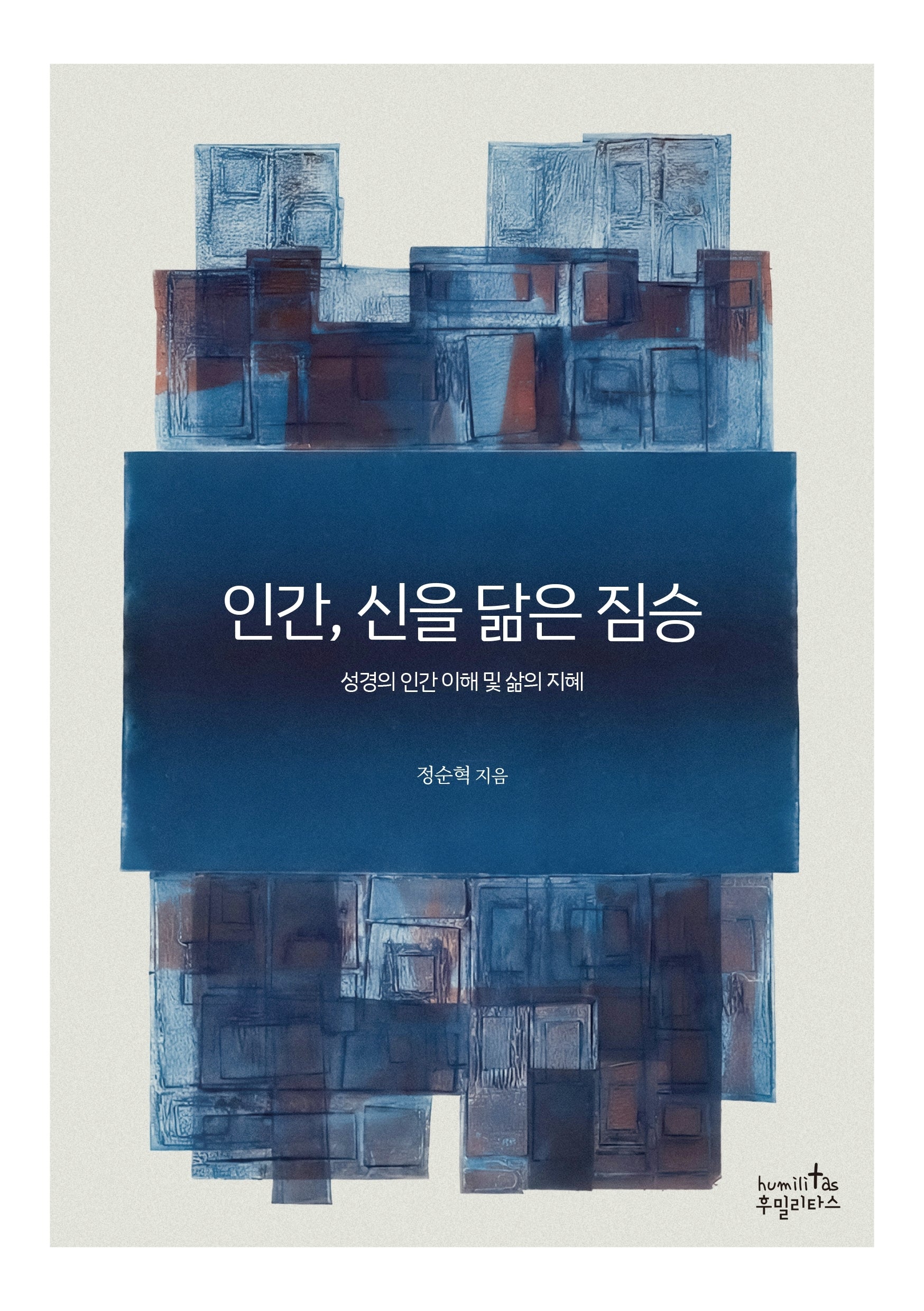 인간, 신을 닮은 짐승