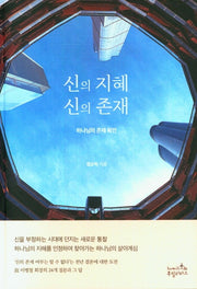 신의 지혜 신의 존재
