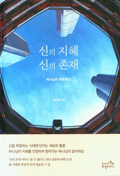 신의 지혜 신의 존재