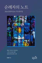 순례자의 노트 2026 말씀묵상기도훈련집