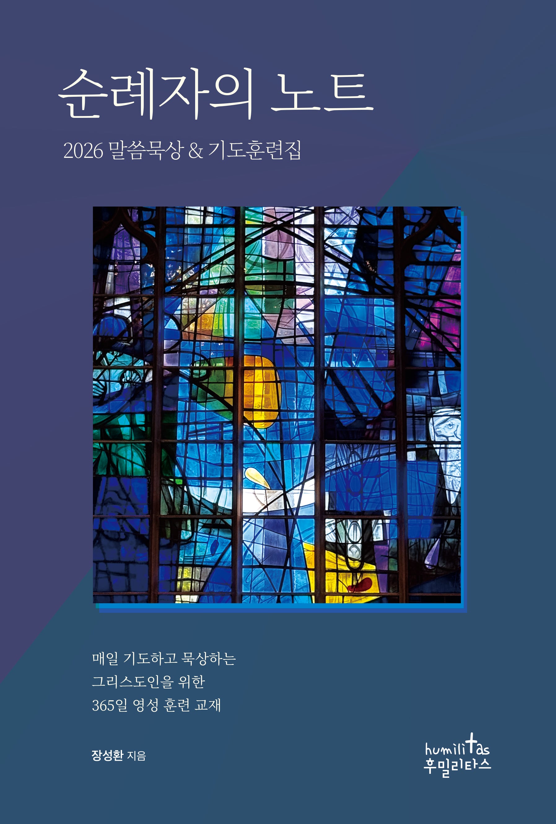 순례자의 노트 2026 말씀묵상기도훈련집