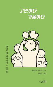 고민하다 가을하다