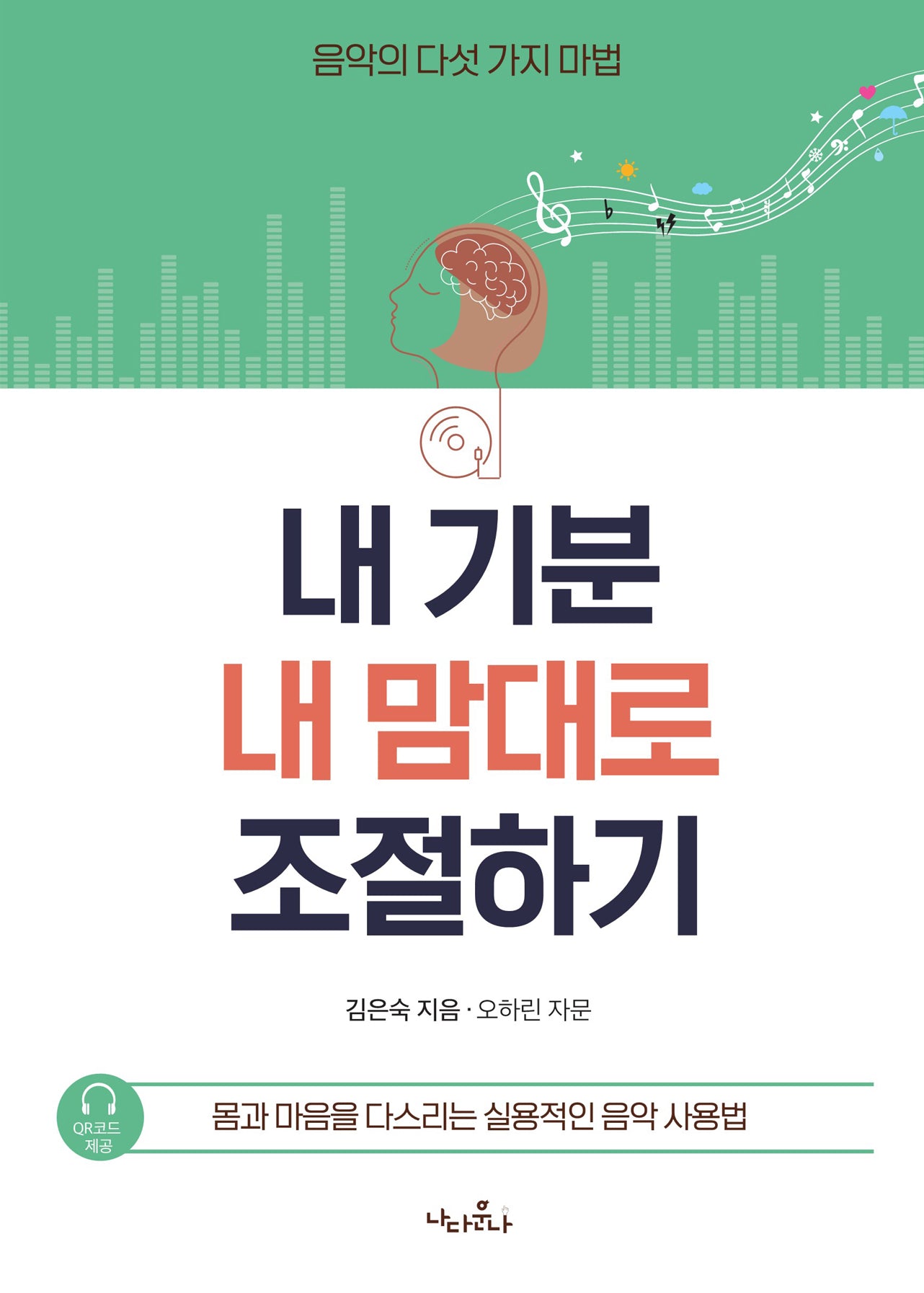 내 기분 내 맘대로 조절하기