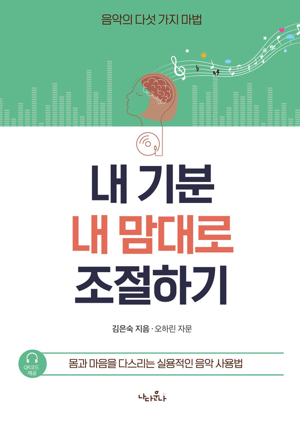 내 기분 내 맘대로 조절하기