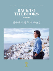 장동건의 백 투 더 북스(back to the books) 2