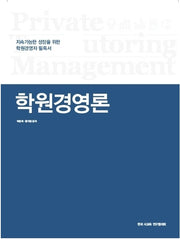 학원경영론(양장본 Hardcover)
