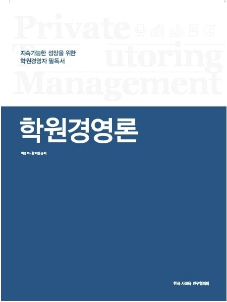 학원경영론(양장본 Hardcover)