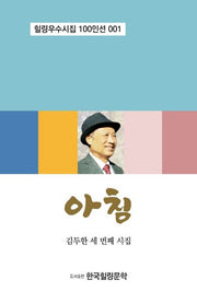 아침(힐링우수시집 100인선 1)