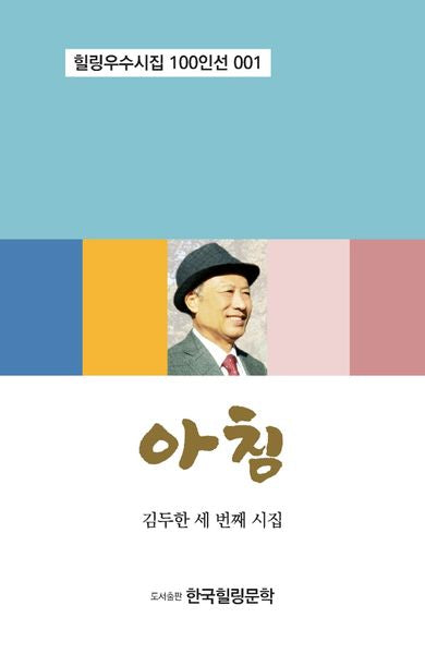 아침(힐링우수시집 100인선 1)