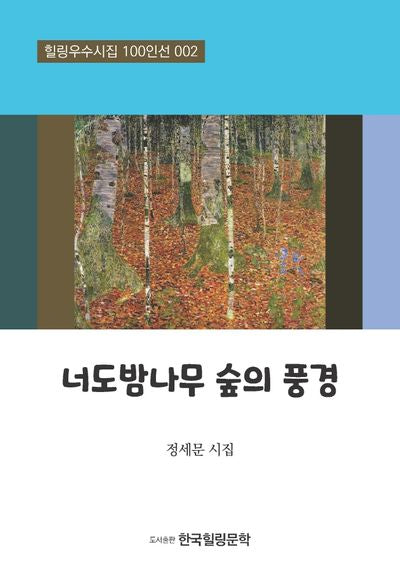 너도밤나무 숲의 풍경(힐링우수시집 100인선 2)