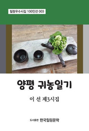 양평 귀농일기(힐링우수시집 100인선 3)