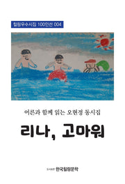 리나, 고마워(힐링우수시집 100인선 4)