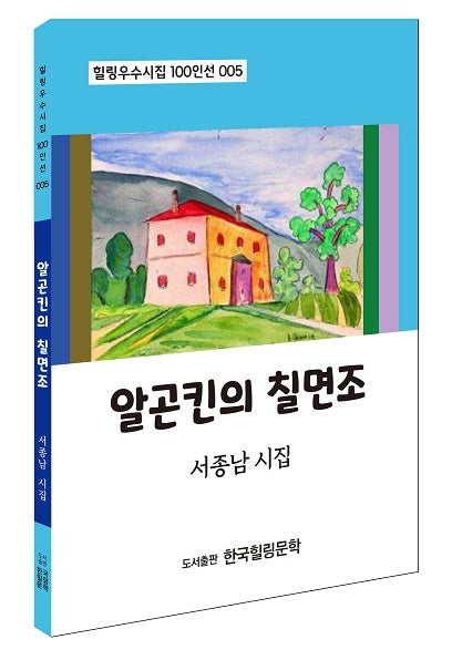 알곤킨의 칠면조(힐링우수시집 100인선 5)