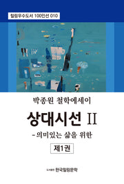 상대시선 2: 의미있는 삶을 위한 제1권(힐링우수도서 100인선 10)