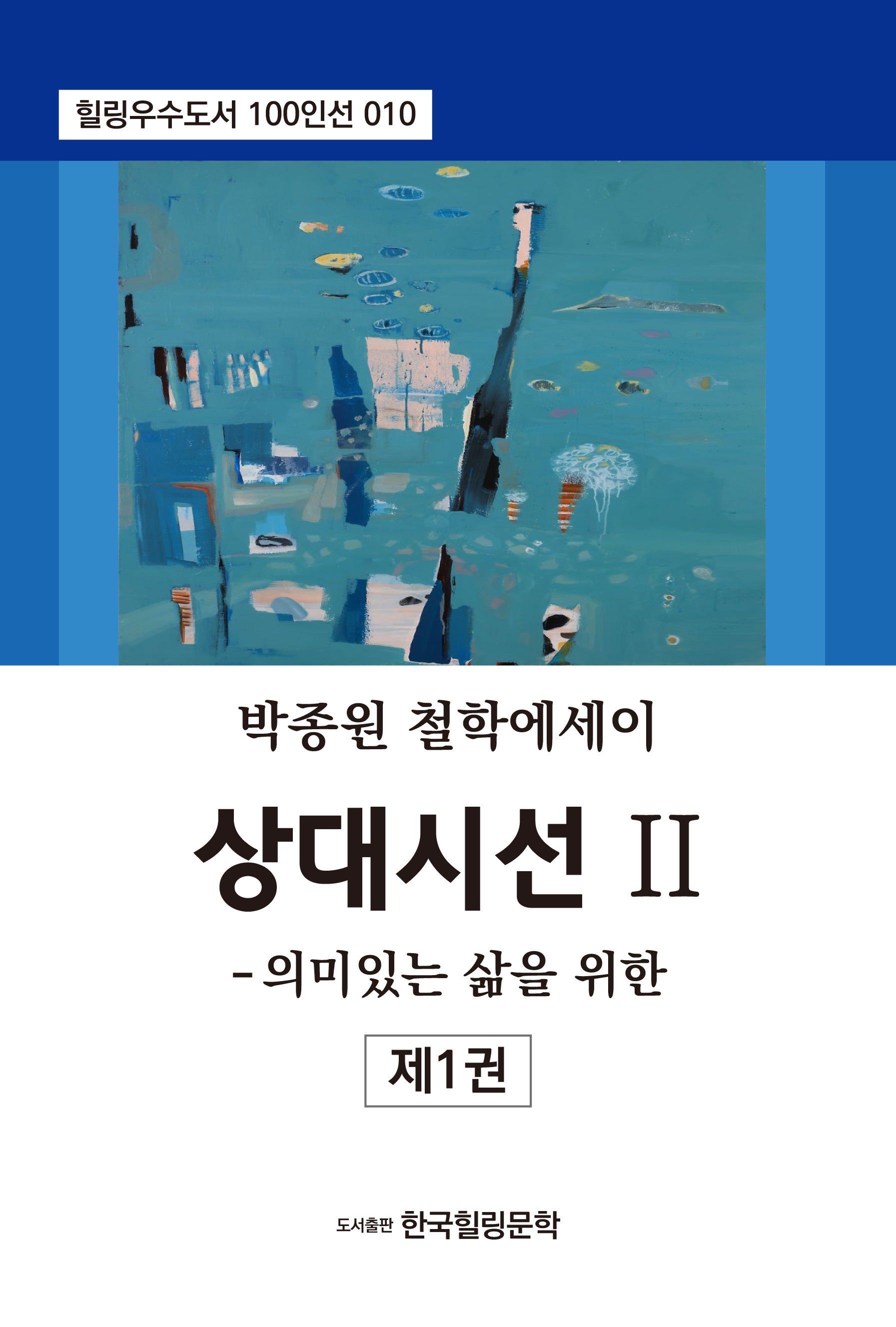 상대시선 2: 의미있는 삶을 위한 제1권(힐링우수도서 100인선 10)