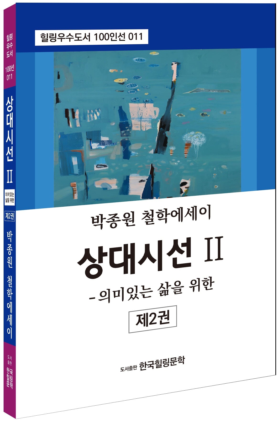 상대시선 2: 의미있는 삶을 위한