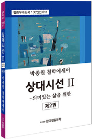 상대시선 2: 의미있는 삶을 위한