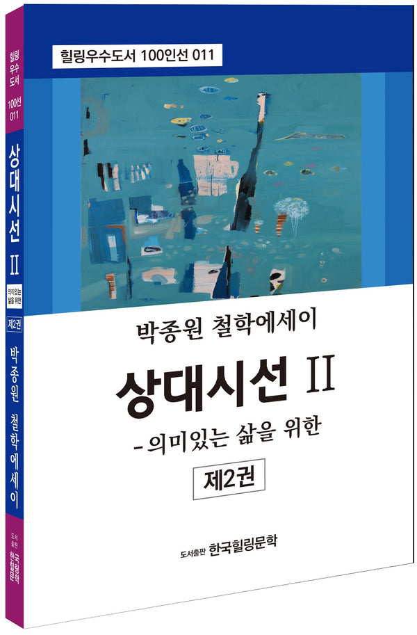 상대시선 2: 의미있는 삶을 위한
