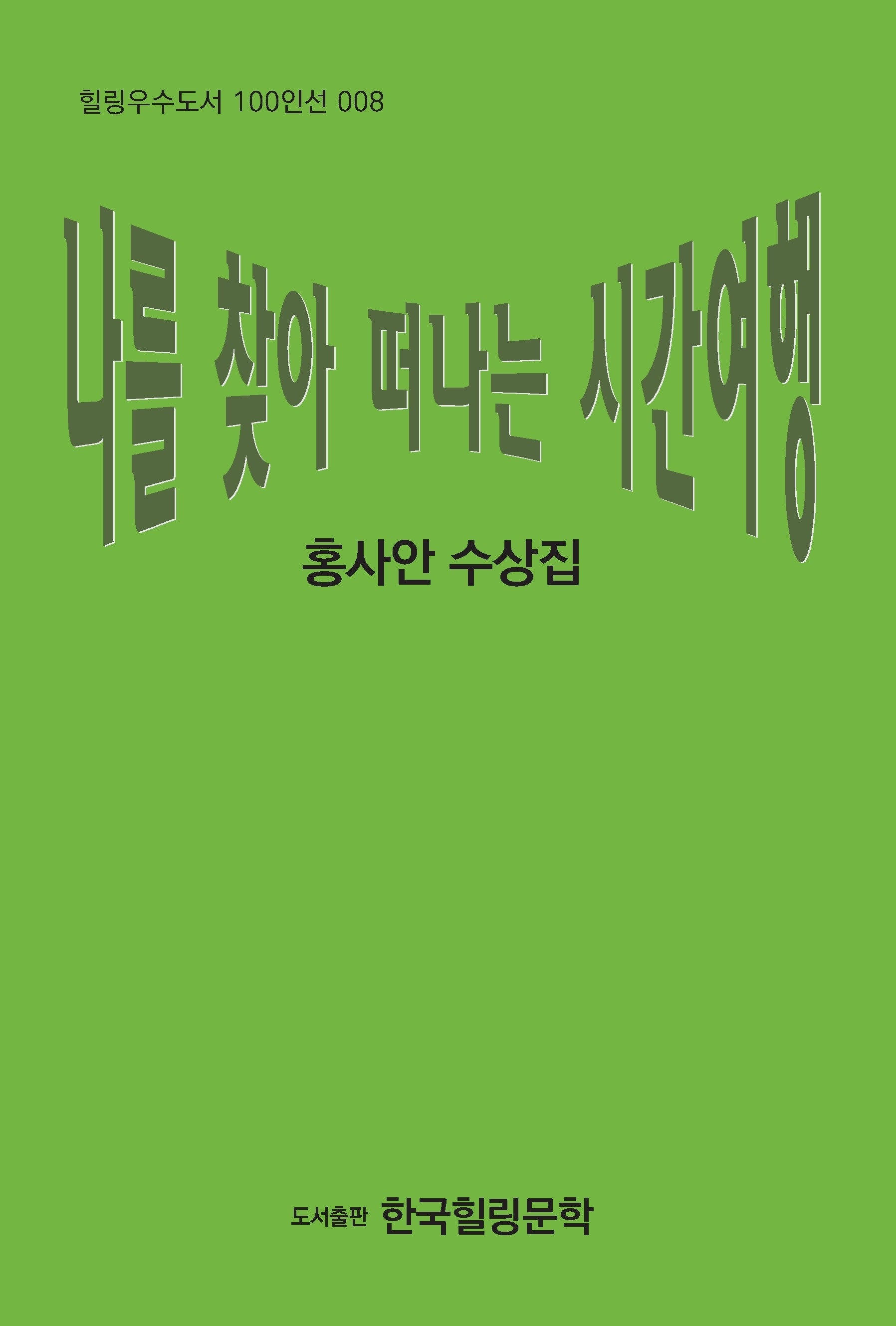 나를 찾아 떠나는 시간여행(힐링우수도서 100인선 8)